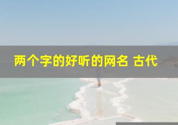 两个字的好听的网名 古代